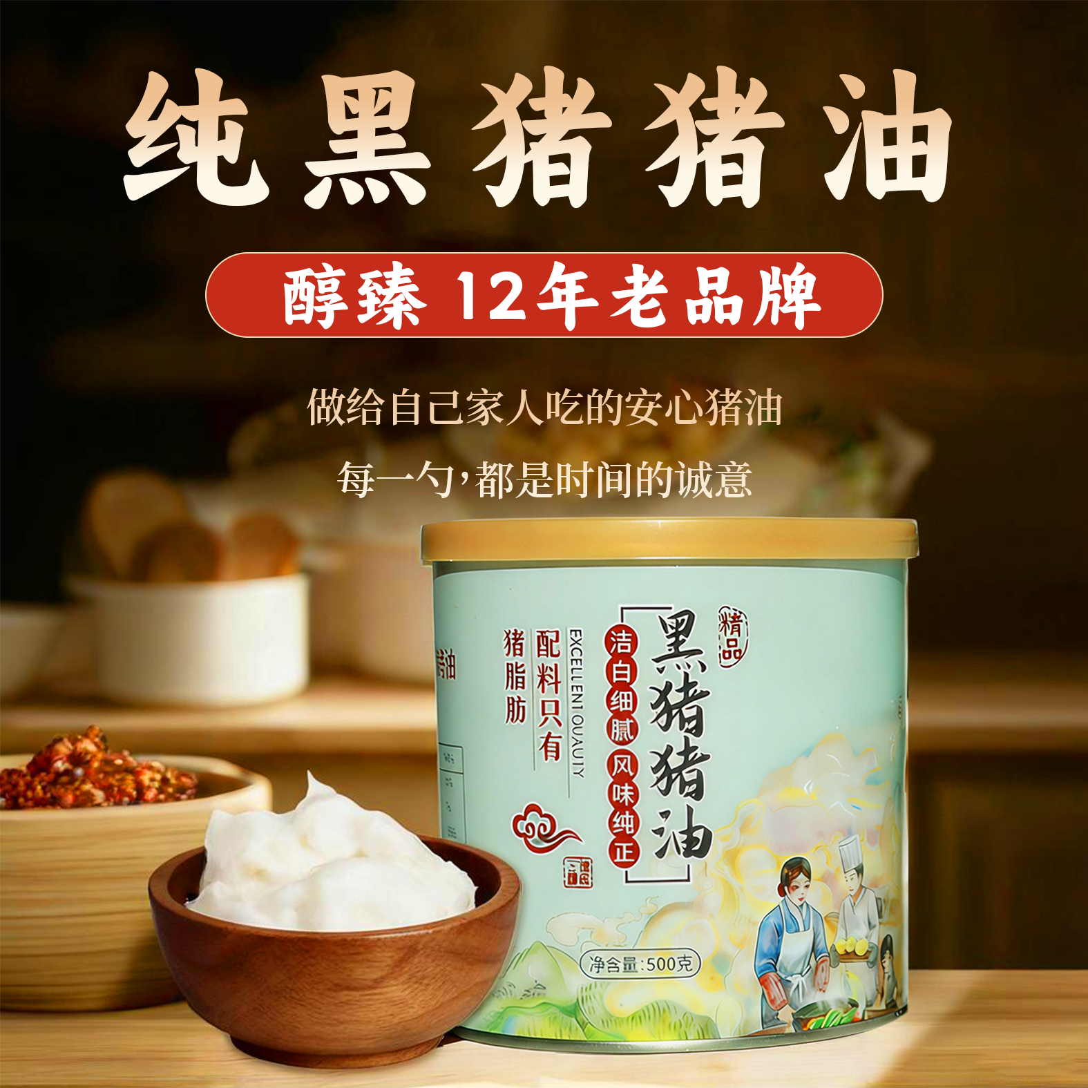 醇臻  0添加纯黑猪油300g