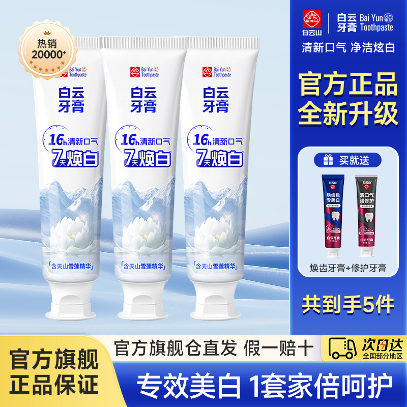  白云山 牙膏组合5支