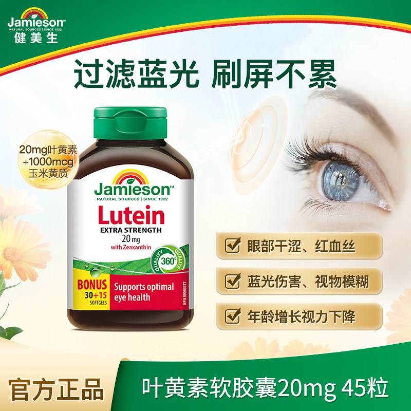  健美生 叶黄素胶囊45粒x3瓶