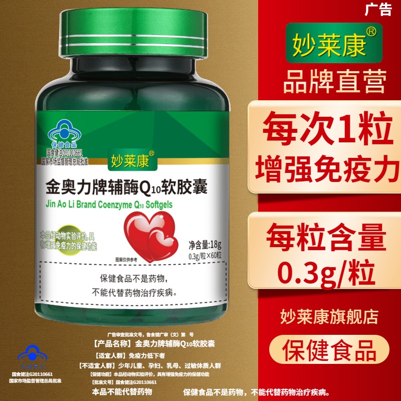 【蓝帽认证】妙莱康 护心脏辅酶Q10软胶囊60粒x3瓶