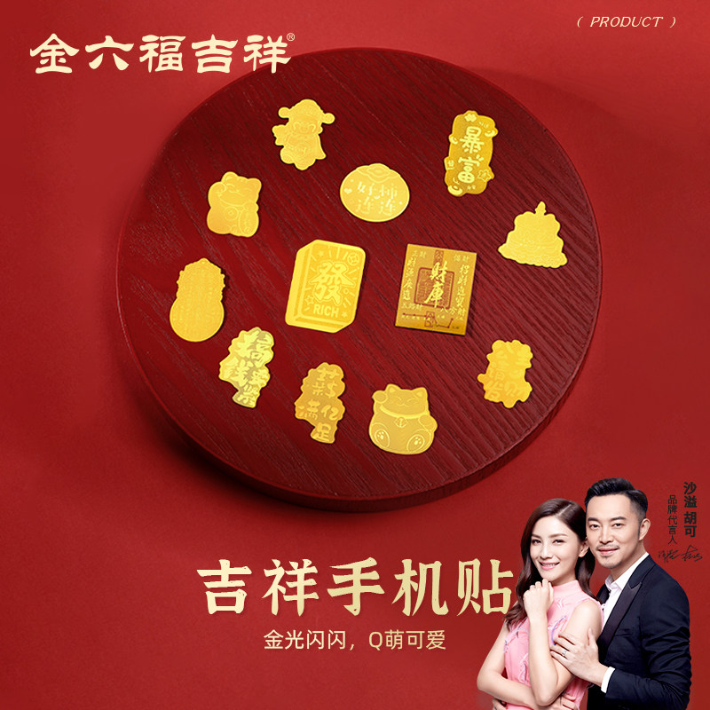 金六福 999足金手机贴3件