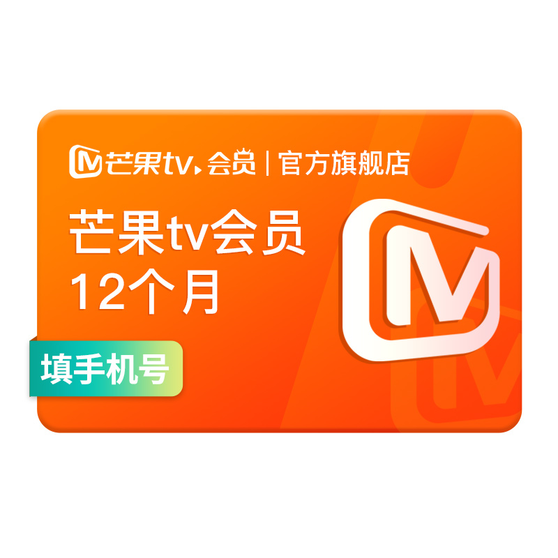 【官方直充】芒果TV 12个月