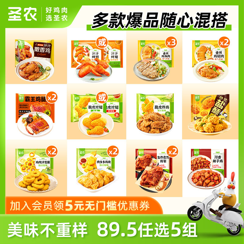 任选5件！圣农炸鸡到手zui多10袋