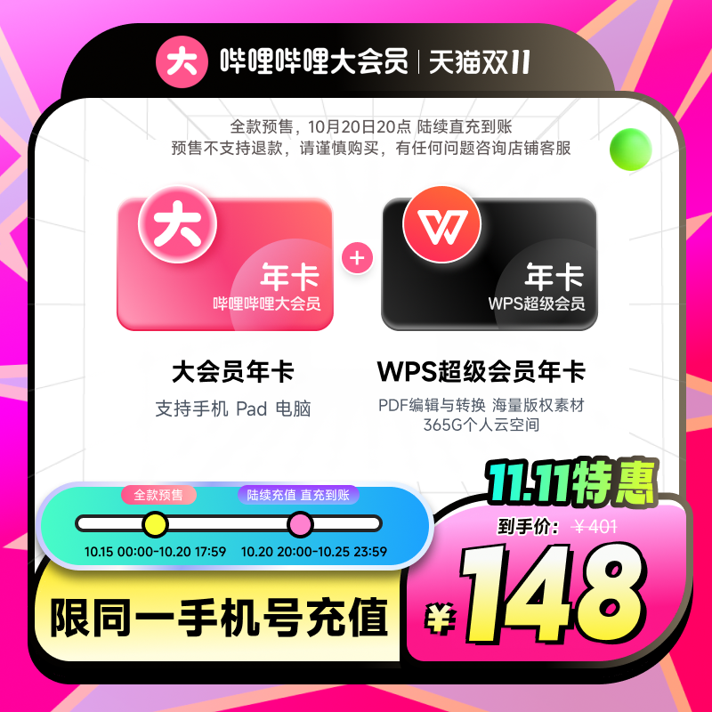 B站年卡+WPS年卡