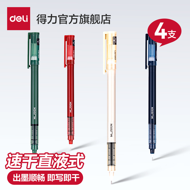 得力 纽赛直液笔3支