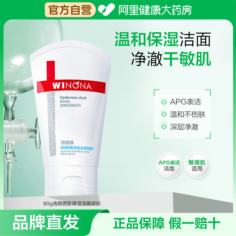 薇诺娜  APG表活水绷带洗面奶