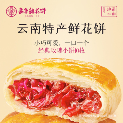 嘉华鲜花饼经典玫瑰10枚装