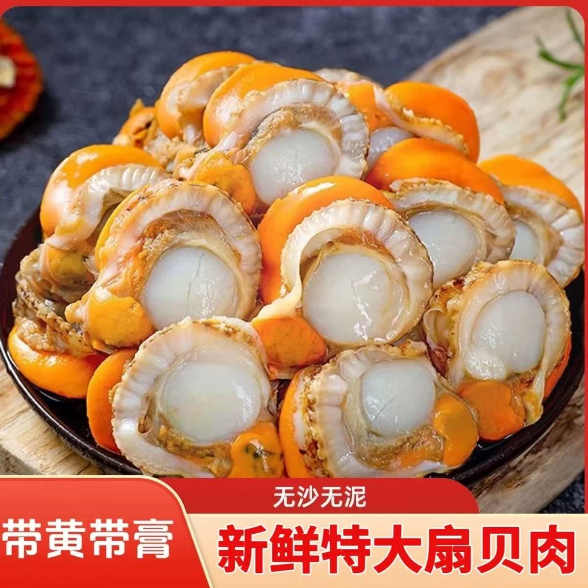 甑礼 带黄带膏扇贝肉3斤