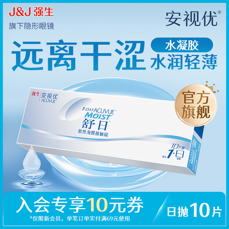 【强生的牌子】安视优 日抛10片